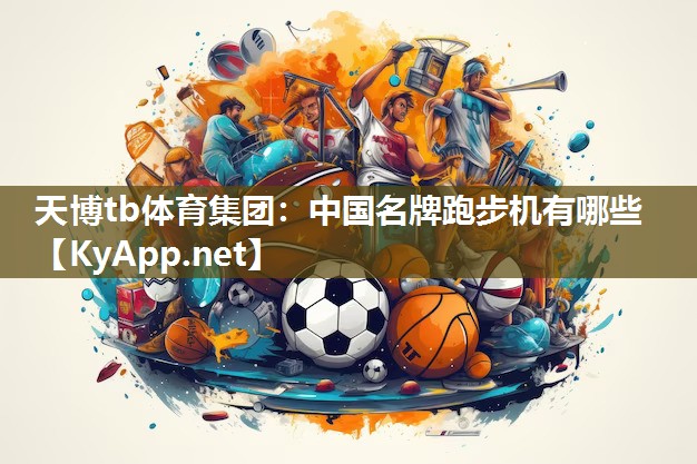 中国名牌跑步机有哪些 中国名牌跑步机有哪些
