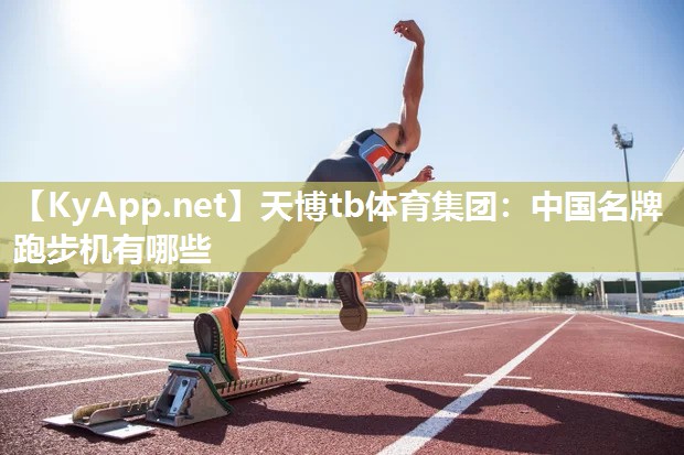 中国名牌跑步机有哪些 中国名牌跑步机有哪些