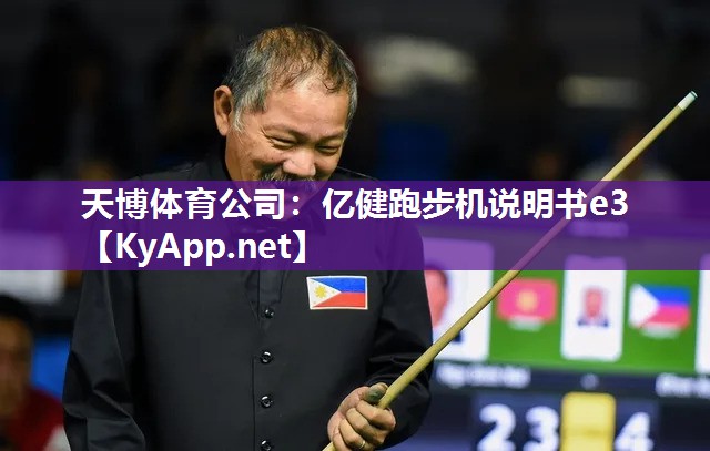 亿健跑步机说明书e3 亿健跑步机说明书e3