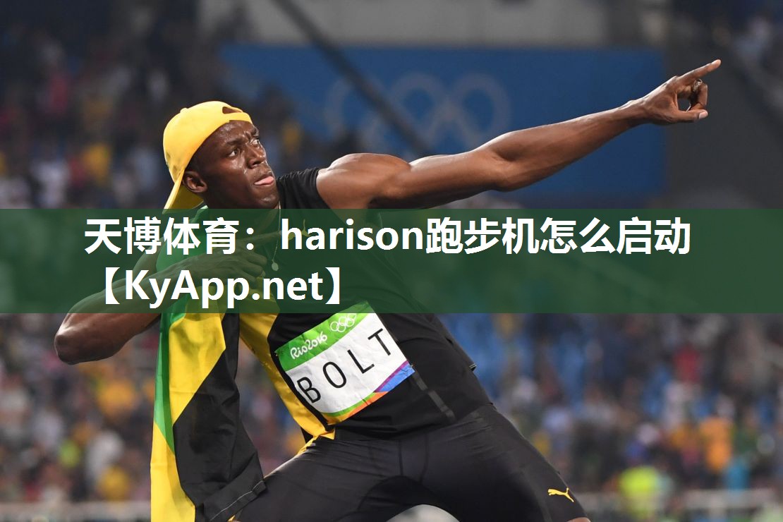 harison跑步机怎么启动 harison跑步机怎么启动