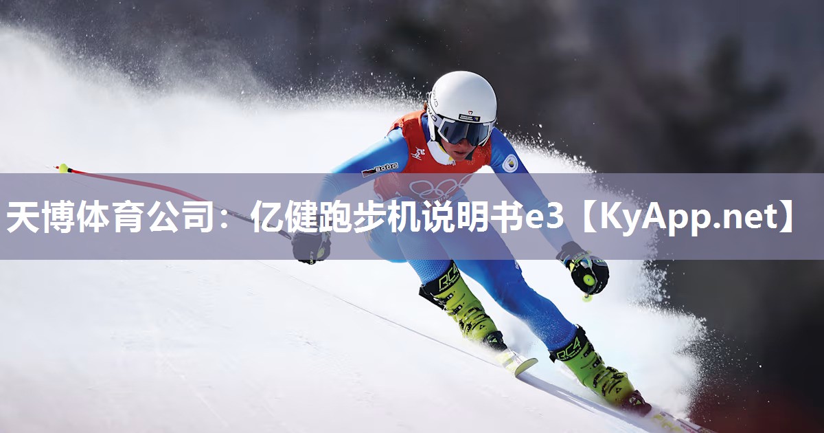 亿健跑步机说明书e3 亿健跑步机说明书e3