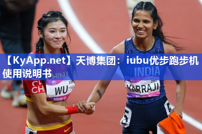 iubu优步跑步机使用说明书 iubu优步跑步机使用说明书