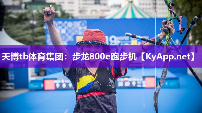 步龙800e跑步机 步龙800e跑步机
