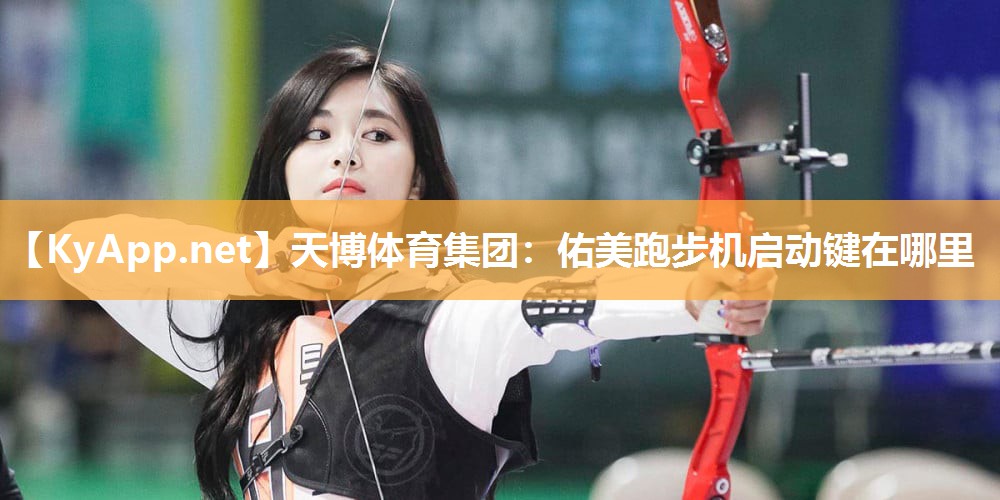 佑美跑步机启动键在哪里 佑美跑步机启动键在哪里
