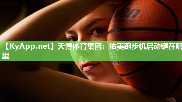 佑美跑步机启动键在哪里 佑美跑步机启动键在哪里