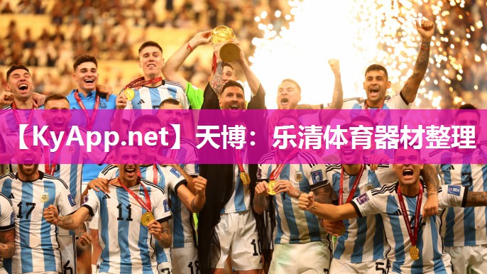 乐清体育器材整理 乐清体育器材整理