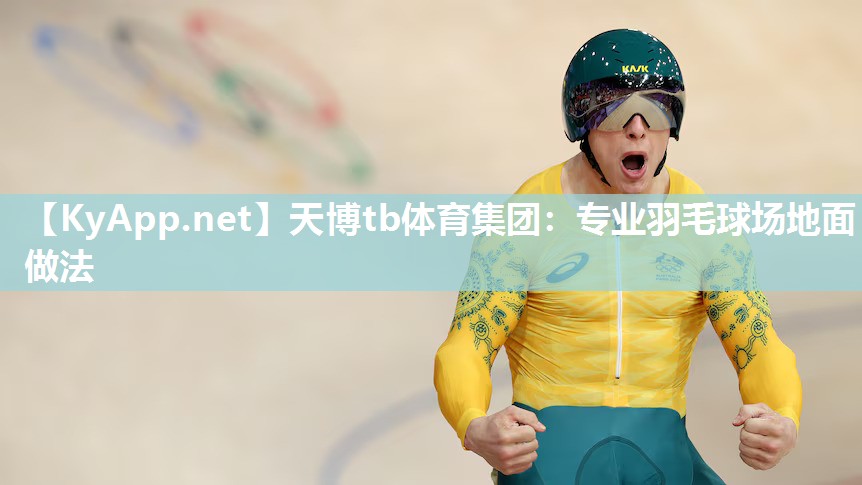 专业羽毛球场地面做法 专业羽毛球场地面做法