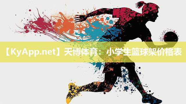 小学生篮球架价格表 小学生篮球架价格表