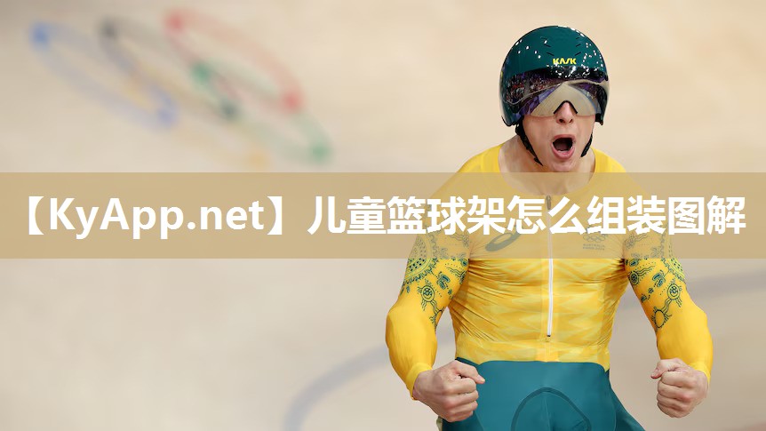 儿童篮球架怎么组装图解 儿童篮球架怎么组装图解