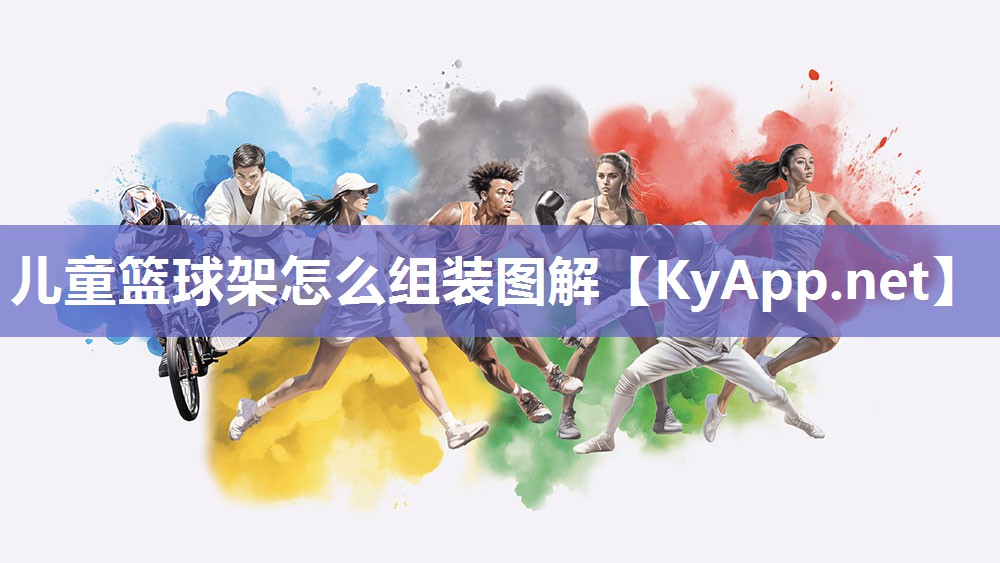 儿童篮球架怎么组装图解 儿童篮球架怎么组装图解