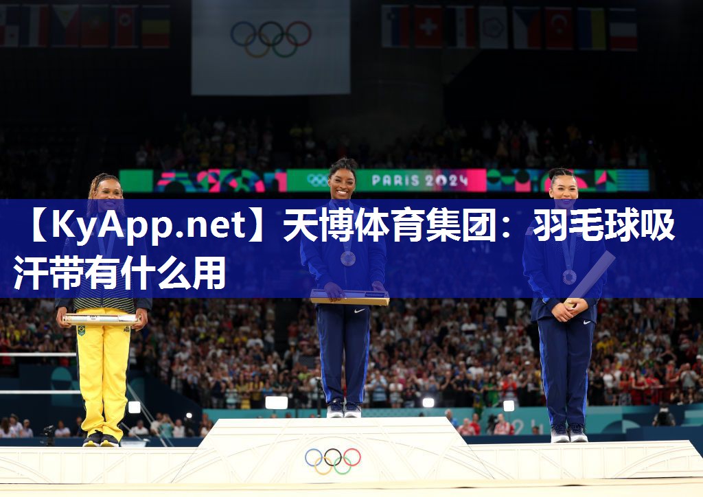 羽毛球吸汗带有什么用 羽毛球吸汗带有什么用