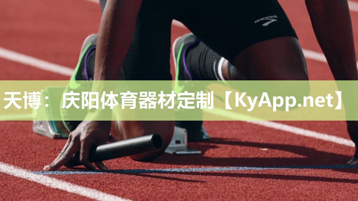 庆阳体育器材定制 庆阳体育器材定制
