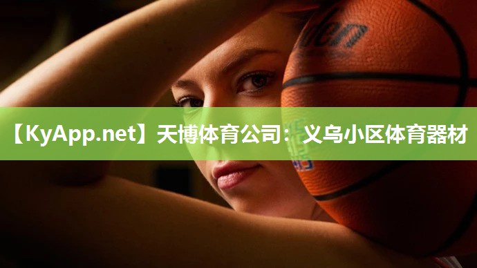 义乌小区体育器材 义乌小区体育器材