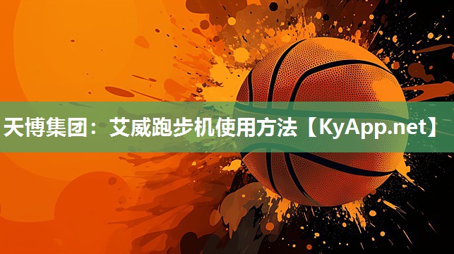艾威跑步机使用方法 艾威跑步机使用方法