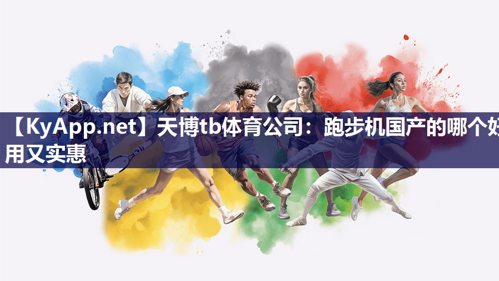 跑步机国产的哪个好用又实惠 跑步机国产的哪个好用又实惠