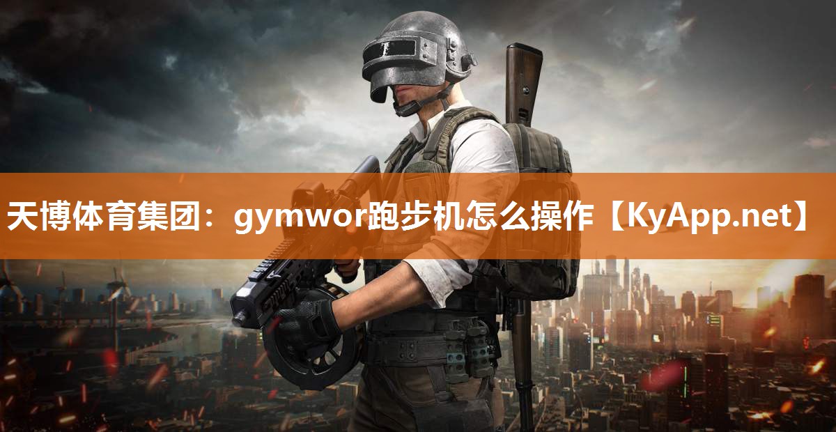 gymwor跑步机怎么操作 gymwor跑步机怎么操作