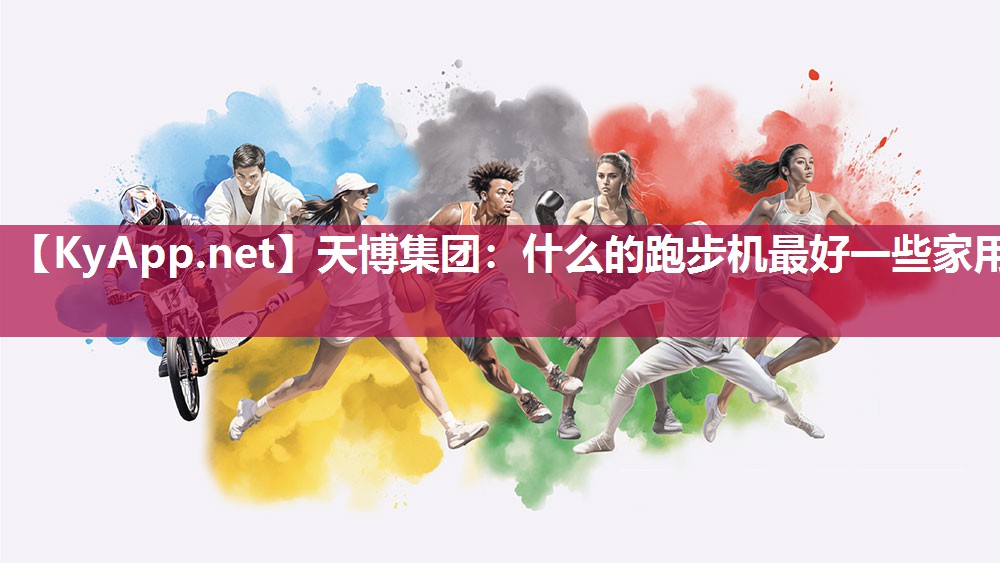 什么的跑步机最好一些家用 什么的跑步机最好一些家用