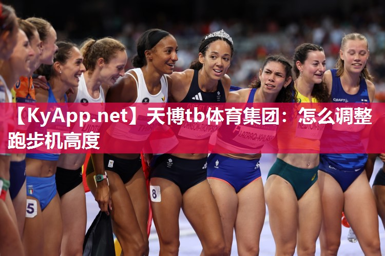 怎么调整跑步机高度 怎么调整跑步机高度
