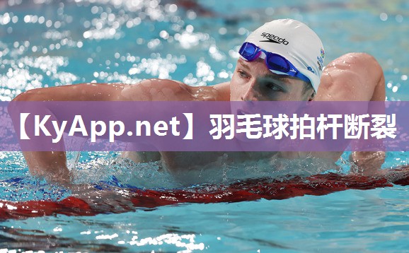 羽毛球拍杆断裂 羽毛球拍杆断裂
