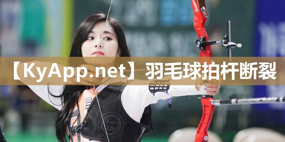 羽毛球拍杆断裂 羽毛球拍杆断裂