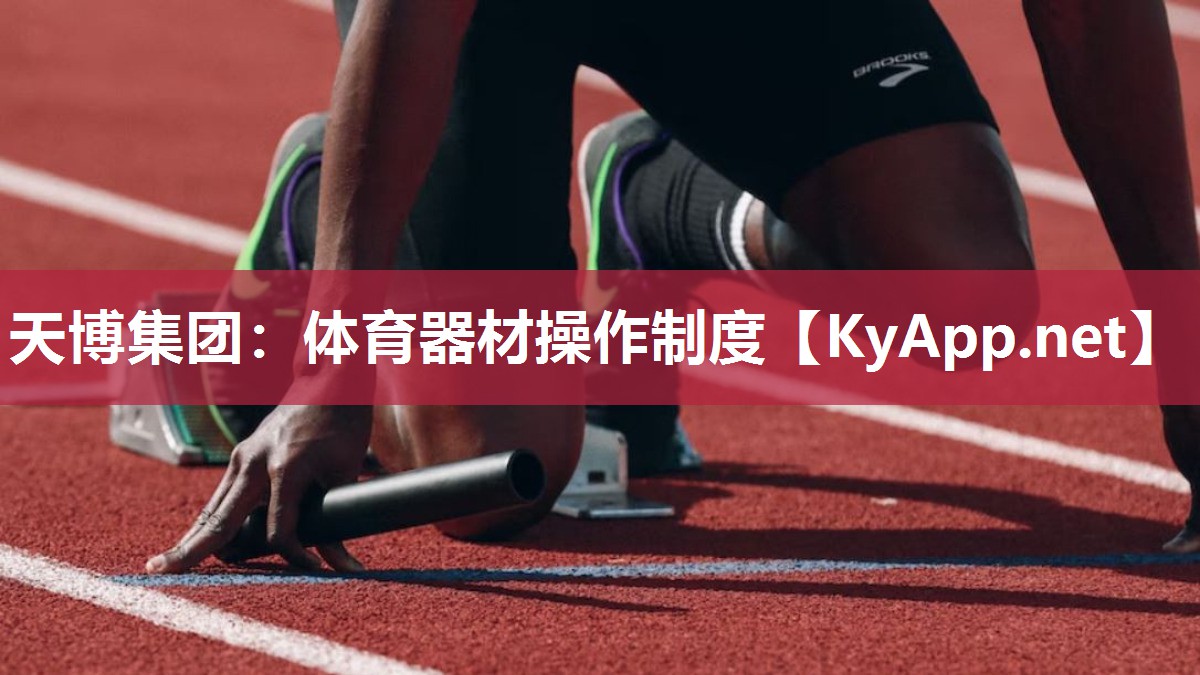 体育器材操作制度 体育器材操作制度