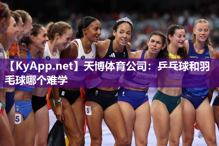 乒乓球和羽毛球哪个难学 乒乓球和羽毛球哪个难学