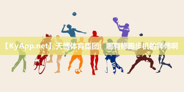 哪有修跑步机的师傅啊 哪有修跑步机的师傅啊