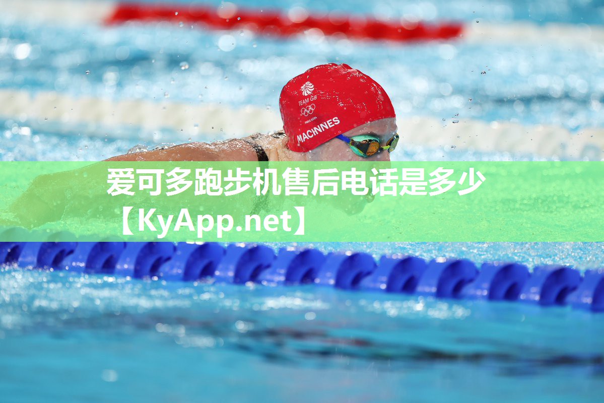 爱可多跑步机售后电话是多少 爱可多跑步机售后电话是多少