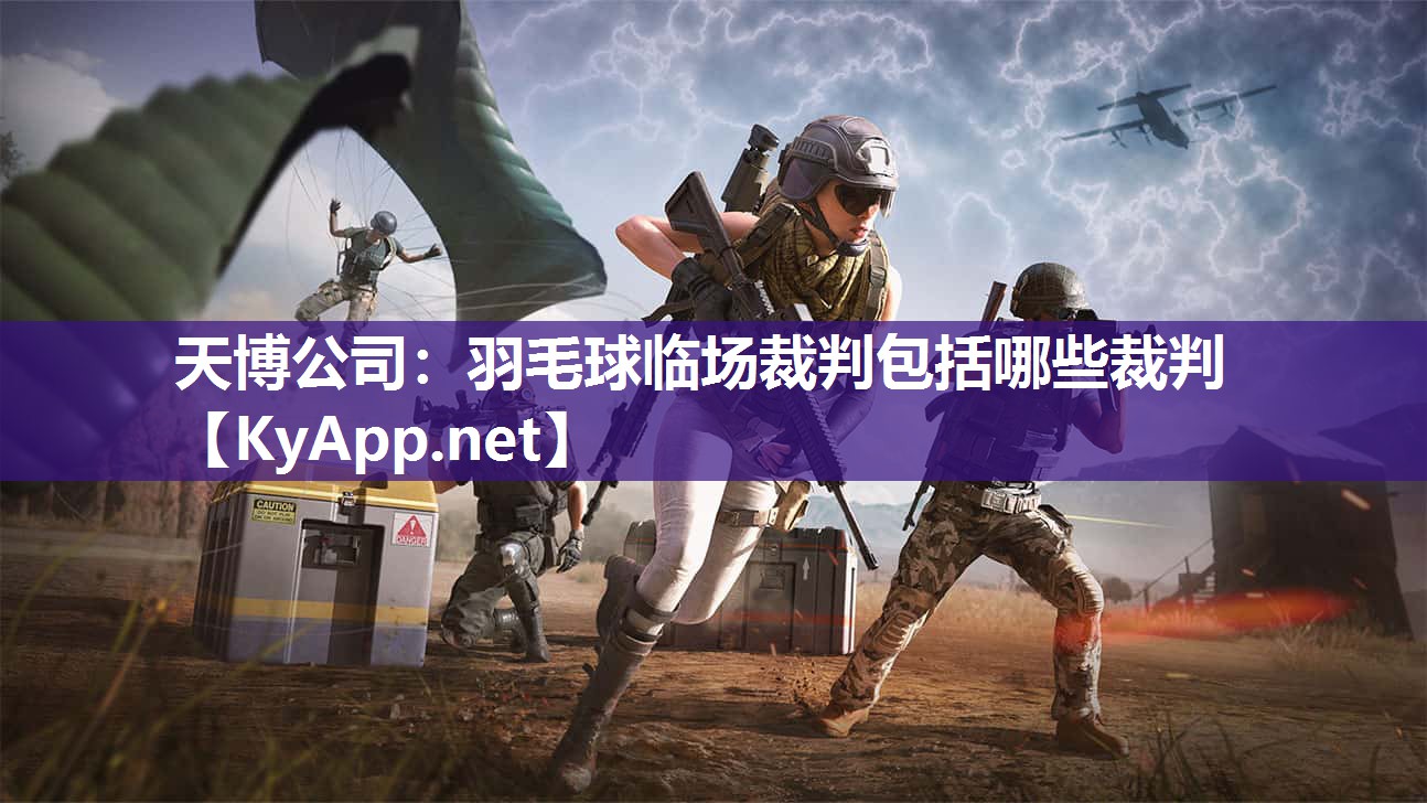 羽毛球临场裁判包括哪些裁判 羽毛球临场裁判包括哪些裁判