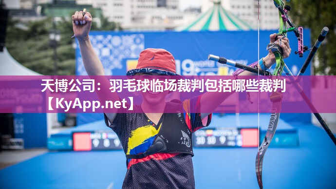 羽毛球临场裁判包括哪些裁判 羽毛球临场裁判包括哪些裁判