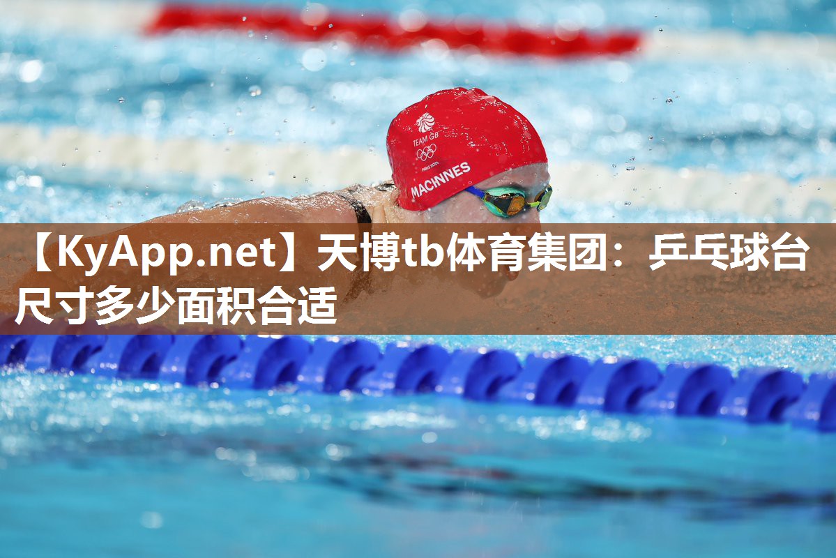 乒乓球台尺寸多少面积合适 乒乓球台尺寸多少面积合适