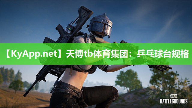 乒乓球台规格 乒乓球台规格