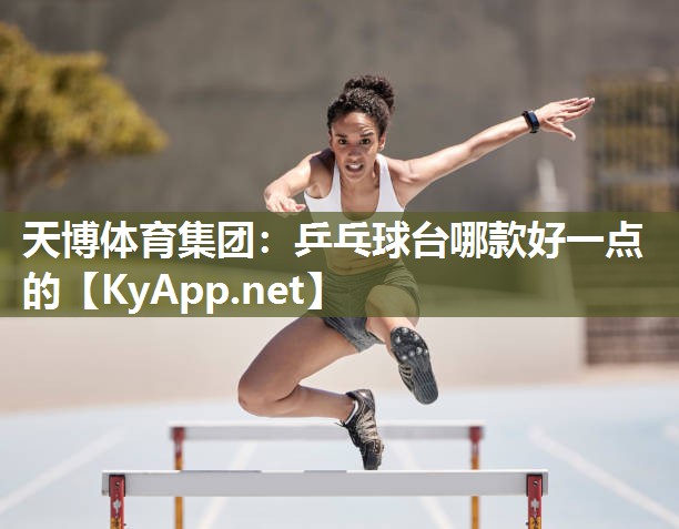 乒乓球台哪款好一点的 乒乓球台哪款好一点的