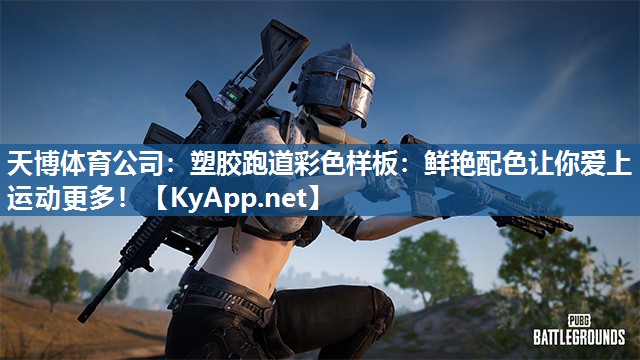 塑胶跑道彩色样板:鲜艳配色让你爱上运动更多! 塑胶跑道彩色样板:鲜艳配色让你爱上运动更多!