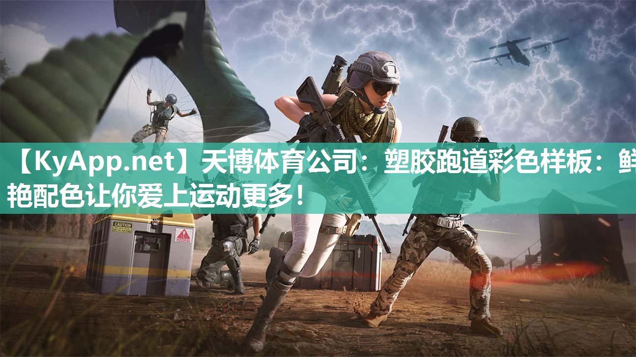 塑胶跑道彩色样板:鲜艳配色让你爱上运动更多! 塑胶跑道彩色样板:鲜艳配色让你爱上运动更多!