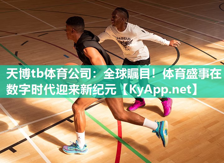 全球瞩目!体育盛事在数字时代迎来新纪元 全球瞩目!体育盛事在数字时代迎来新纪元
