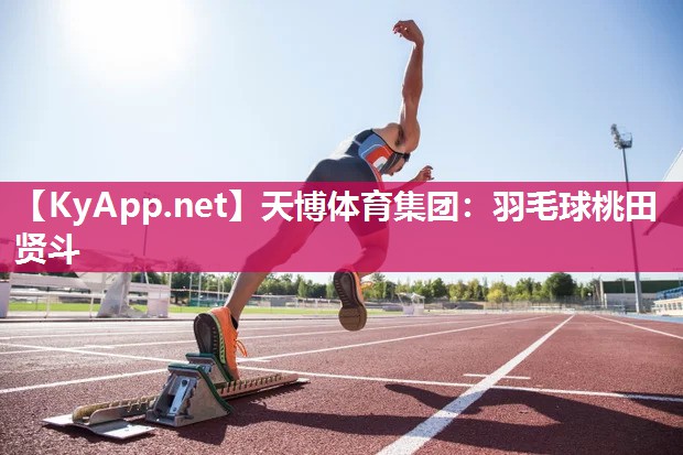 羽毛球桃田贤斗 羽毛球桃田贤斗