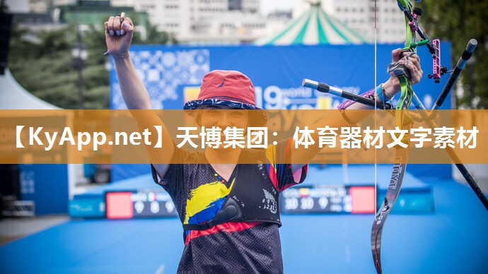 体育器材文字素材 体育器材文字素材