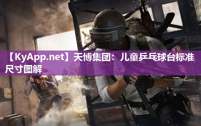儿童乒乓球台标准尺寸图解 儿童乒乓球台标准尺寸图解