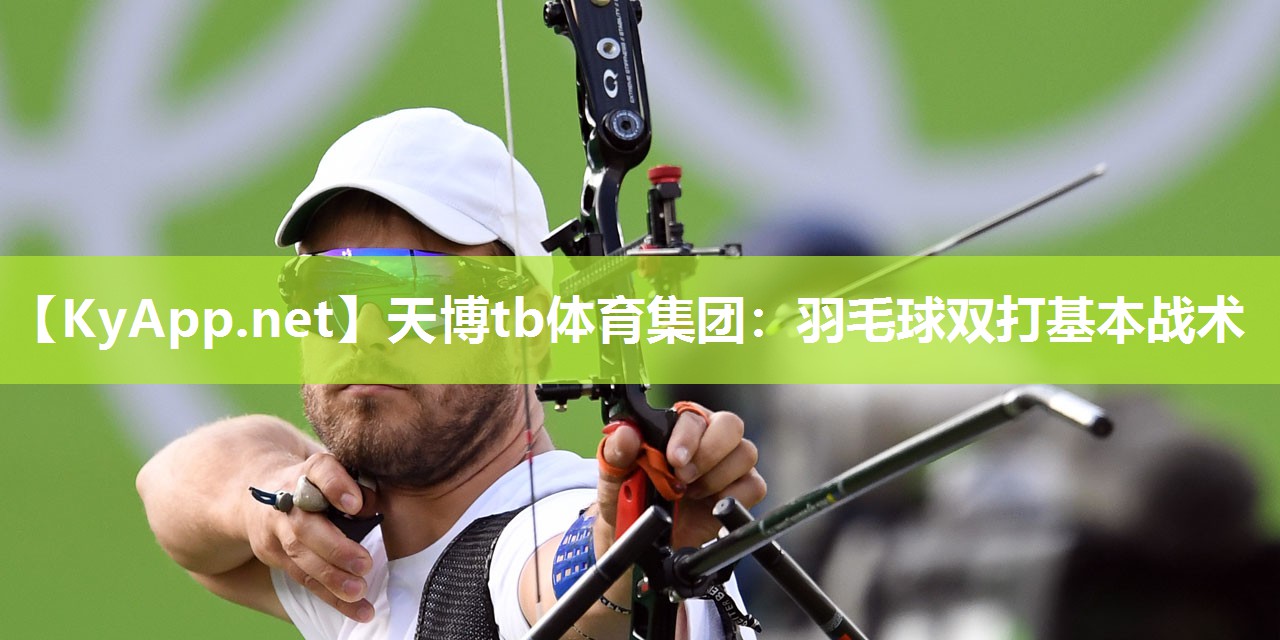羽毛球双打基本战术 羽毛球双打基本战术