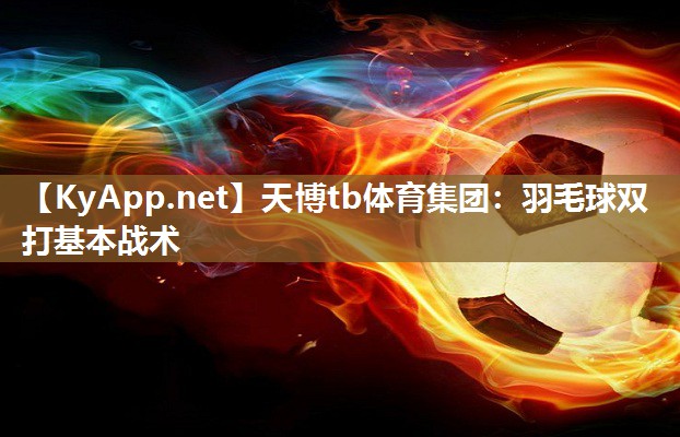 羽毛球双打基本战术 羽毛球双打基本战术