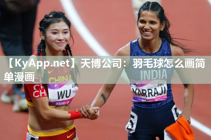 羽毛球怎么画简单漫画 羽毛球怎么画简单漫画
