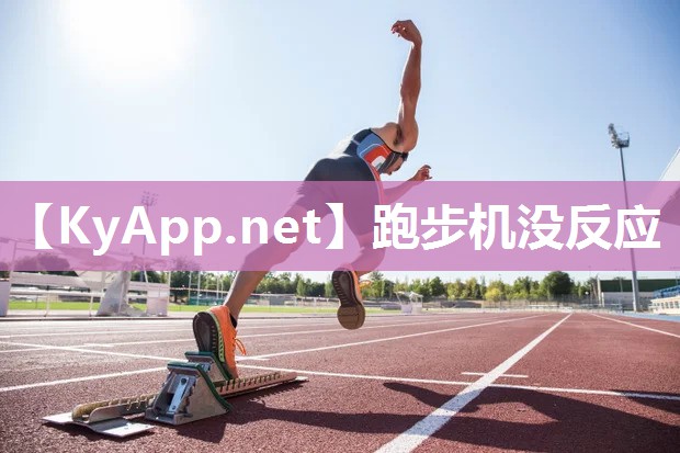 跑步机没反应 跑步机没反应
