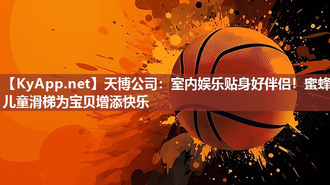 室内娱乐贴身好伴侣!蜜蜂儿童滑梯为宝贝增添快乐 室内娱乐贴身好伴侣!蜜蜂儿童滑梯为宝贝增添快乐