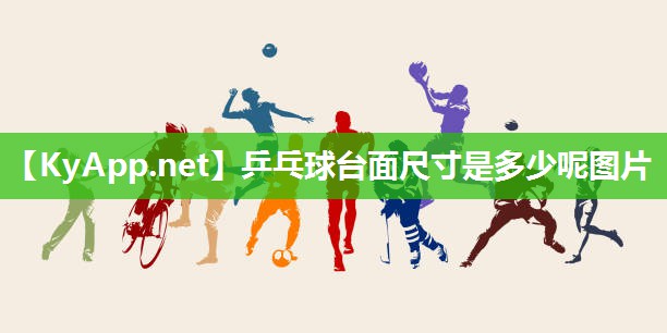 乒乓球台面尺寸是多少呢图片 乒乓球台面尺寸是多少呢图片