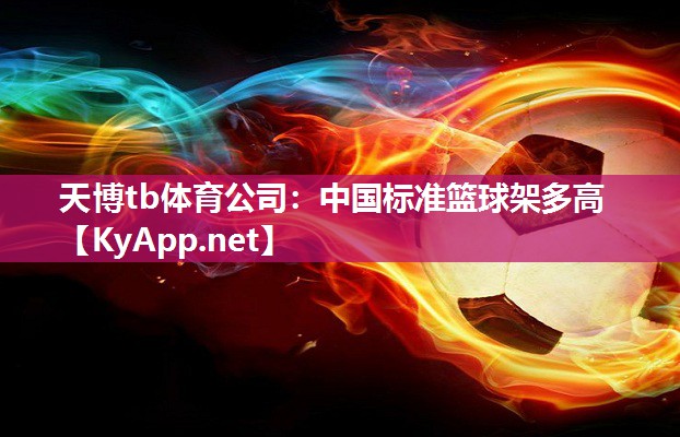 中国标准篮球架多高 中国标准篮球架多高