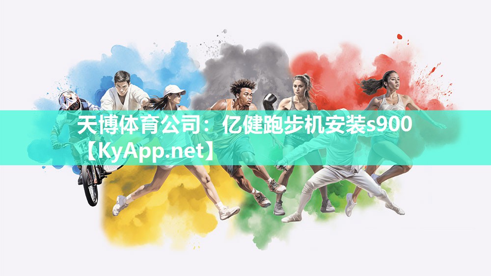 亿健跑步机安装s900 亿健跑步机安装s900