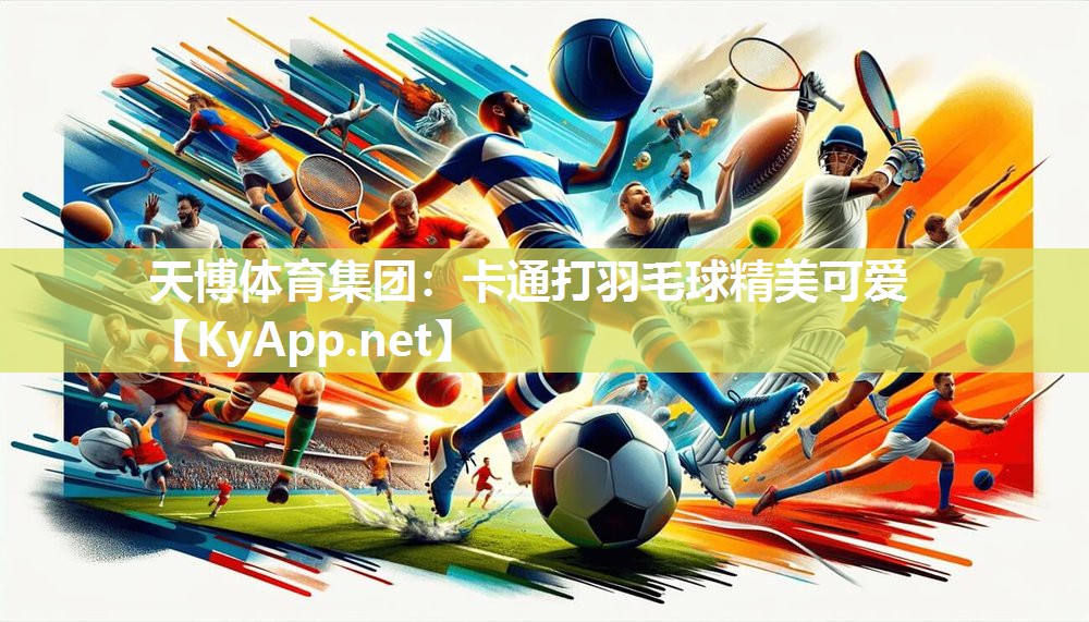 卡通打羽毛球精美可爱 卡通打羽毛球精美可爱