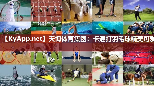 卡通打羽毛球精美可爱 卡通打羽毛球精美可爱