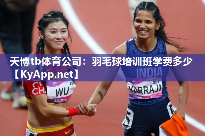 羽毛球培训班学费多少 羽毛球培训班学费多少